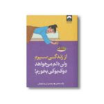 کتاب از زندگی سیرم ولی دلم می خواهد دوک بوکی بخورم اثر بک سه هی ترجمه آرزو شنطیائی نشر میلکان - تصویر 2