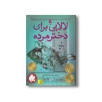 کتاب لالایی برای دختر مرده اثر حمیدرضا شاه آبادی نشر افق - تصویر 3