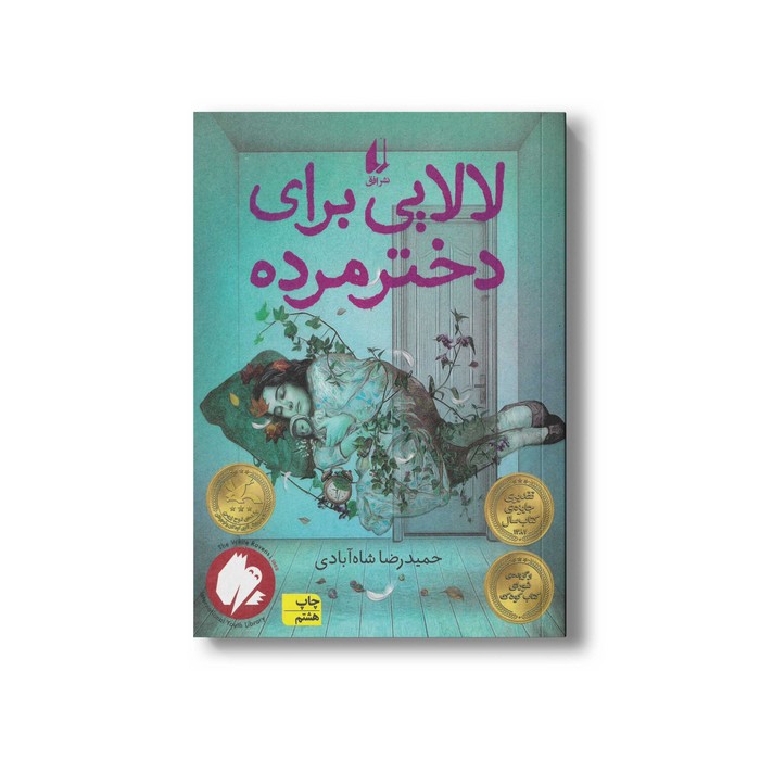 کتاب لالایی برای دختر مرده اثر حمیدرضا شاه آبادی نشر افق کتاب لالایی برای دختر مرده اثر حمیدرضا شاه آبادی نشر افق - تصویر 1