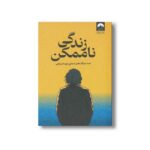 کتاب زندگی ناممکن اثر مت هیگ ترجمه مهسا صباغی نشر میلکان - تصویر 3