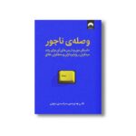 کتاب وصله ناجور اثر تاد رز ترجمه صدرا صمدی دزفولی نشر میلکان