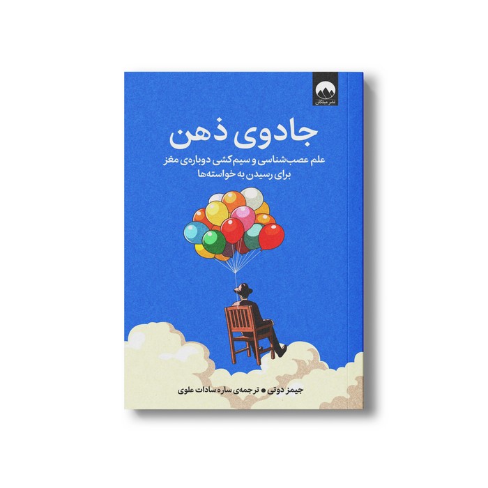 کتاب جادوی ذهن اثر جیمز دوتی ترجمه ساره سادات علوی نشر میلکان کتاب جادوی ذهن اثر جیمز دوتی ترجمه ساره سادات علوی نشر میلکان - تصویر 1