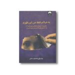 کتاب به خیالم فقط من این طورم اثر برنه براون ترجمه نیلوفر دهقانی نشر میلکان