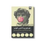کتاب بهره وری با حس خوب اثر علی عبدال ترجمه حامد شانکی نشر میلکان - تصویر 2
