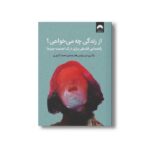 کتاب از زندگی چه می خواهی اثر والری تیبریوس ترجمه محمد کشوری نشر میلکان - تصویر 2