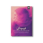 کتاب فرسودگی اثر امیلی نگاسکی و امیلیا نگاسکی ترجمه آراز بارسقیان نشر میلکان