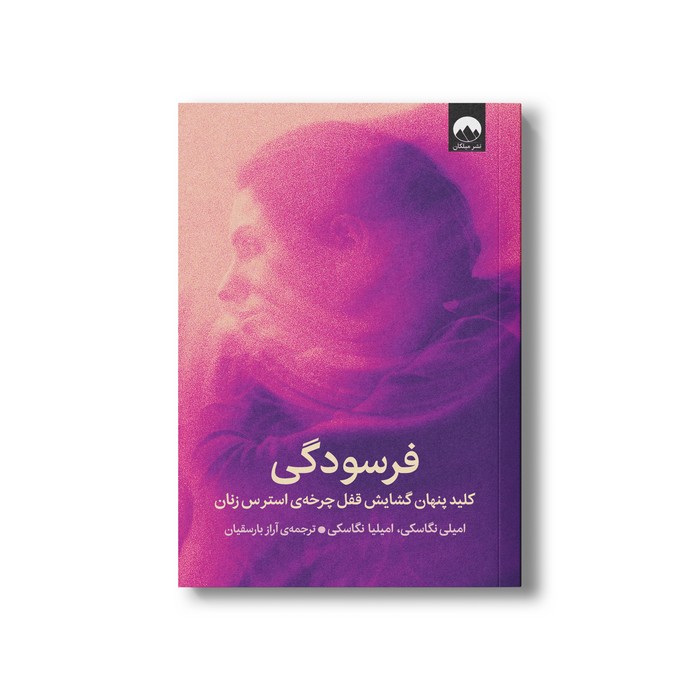 کتاب فرسودگی اثر امیلی نگاسکی و امیلیا نگاسکی ترجمه آراز بارسقیان نشر میلکان کتاب فرسودگی اثر امیلی نگاسکی و امیلیا نگاسکی ترجمه آراز بارسقیان نشر میلکان - تصویر 1
