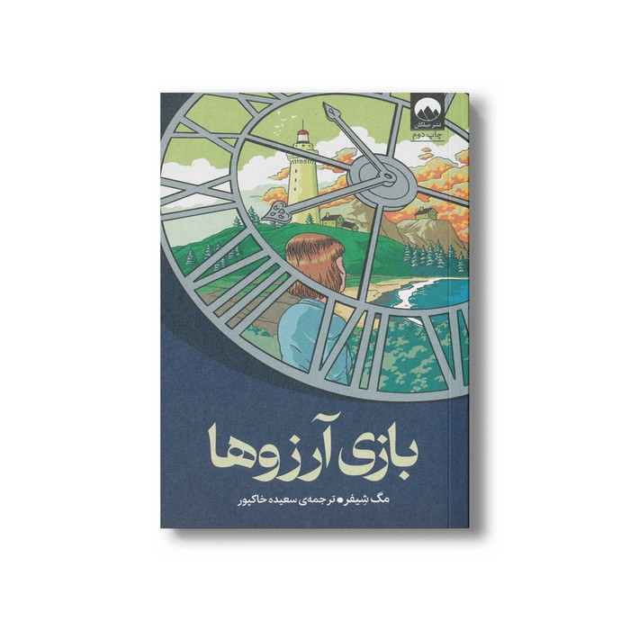 کتاب بازی آرزوها اثر مگ شیفر ترجمه سعیده خاکپور نشر میلکان کتاب بازی آرزوها اثر مگ شیفر ترجمه سعیده خاکپور نشر میلکان - تصویر 1