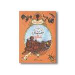 کتاب میزل و خشمبان اثر یان اوگیل وی ترجمه ساسان گلفر نشر پریان