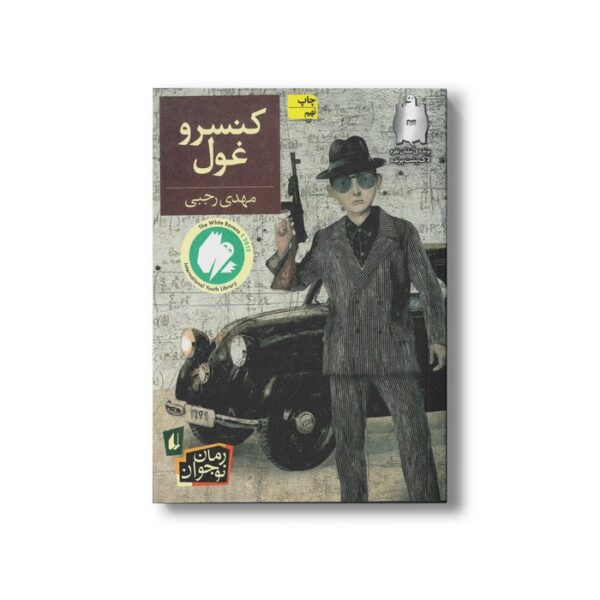 کتاب کنسرو غول اثر مهدی رجبی نشر افق - Image 2