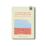 کتاب شکست بخور باز هم شکست بخور این بار بهتر شکست بخور اثر پما چدرن ترجمه رحمت الله قائمی نشر میلکان - تصویر 3