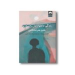 کتاب زندگی دلخواه تان را بسازید اثر آرتور سی بروکس و اپرا وینفری ترجمه هانیه علیایی نشر میلکان - تصویر 2