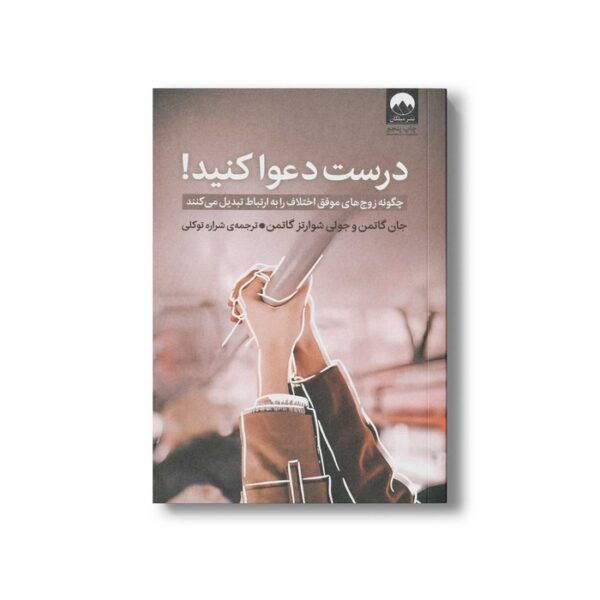کتاب درست دعوا کنید اثر جان گاتمن و جولی شوارتز گاتمن ترجمه شراره توکلی نشر میلکان - تصویر 2
