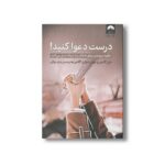 کتاب درست دعوا کنید اثر جان گاتمن و جولی شوارتز گاتمن ترجمه شراره توکلی نشر میلکان