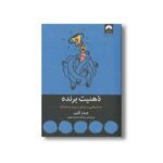 کتاب ذهنیت برنده اثر جیمز کلییر ترجمه سبحان خسروجردی نشر میلکان - تصویر 3