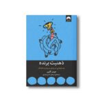 کتاب ذهنیت برنده اثر جیمز کلییر ترجمه سبحان خسروجردی نشر میلکان