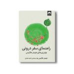 کتاب راهنمای سفر درونی اثر جیمز هالیس ترجمه راضیه سعدی نشر میلکان