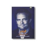 کتاب فرندز دوستان و عاشقان اثر متیو پری ترجمه کیمیا فضایی نشر میلکان - تصویر 2