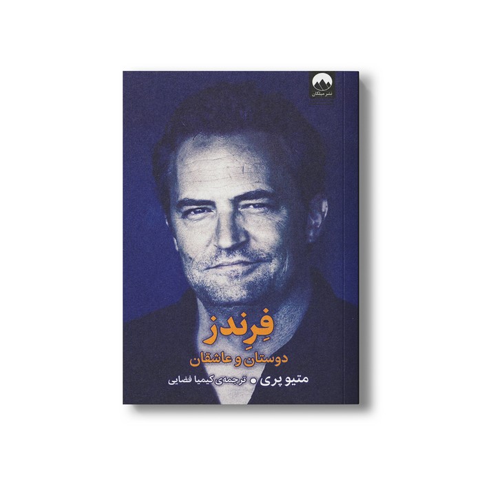 کتاب فرندز دوستان و عاشقان اثر متیو پری ترجمه کیمیا فضایی نشر میلکان کتاب فرندز دوستان و عاشقان اثر متیو پری ترجمه کیمیا فضایی نشر میلکان - تصویر 1