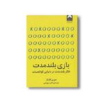 کتاب بازی بلند مدت اثر دوری کلارک ترجمه اکبر درویشی نشر میلکان - تصویر 2