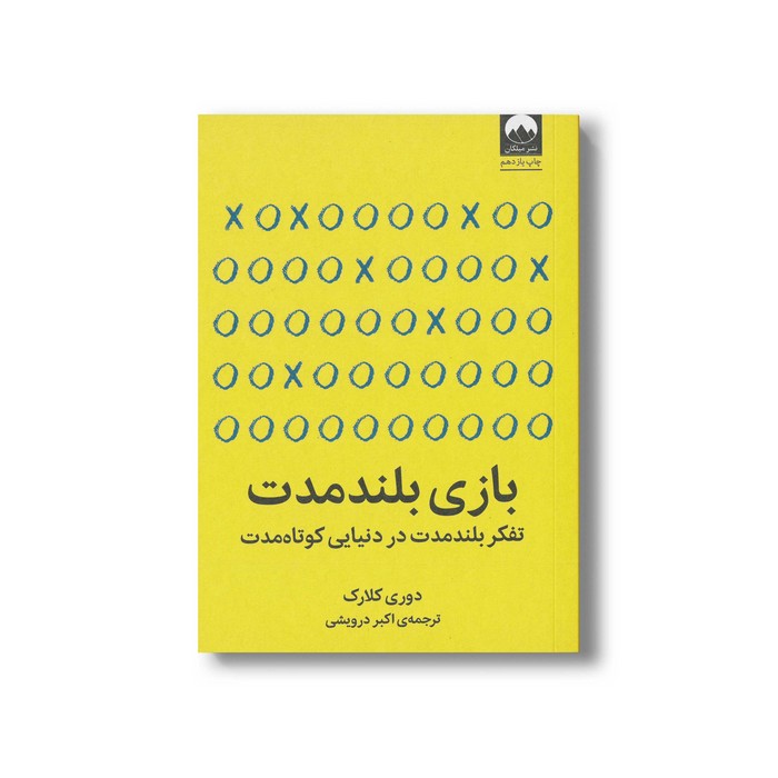 کتاب بازی بلند مدت اثر دوری کلارک ترجمه اکبر درویشی نشر میلکان کتاب بازی بلند مدت اثر دوری کلارک ترجمه اکبر درویشی نشر میلکان - تصویر 1