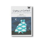 کتاب شجاعت در برهوت اثر برنه براون ترجمه شیده فرزانه حسینی نشر میلکان - تصویر 3