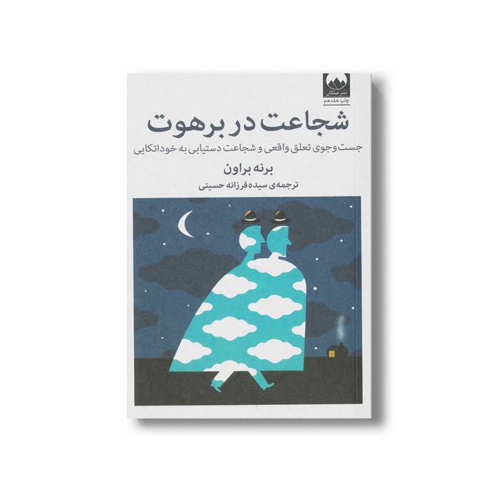 کتاب شجاعت در برهوت اثر برنه براون ترجمه شیده فرزانه حسینی نشر میلکان کتاب شجاعت در برهوت اثر برنه براون ترجمه شیده فرزانه حسینی نشر میلکان - تصویر 1