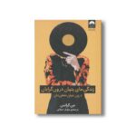 کتاب زندگی پنهان درون گرایان اثر جن گرانمن ترجمه نیلوفر دهقانی نشر میلکان - تصویر 2