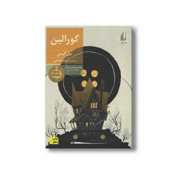 کتاب کورالین اثر نیل گیمن ترجمه آتوسا صالحی نشر افق - تصویر 2