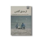 کتاب از عشق گفتن اثر ناتاشا لان ترجمه مهسا صباغی نشر میلکان - تصویر 2