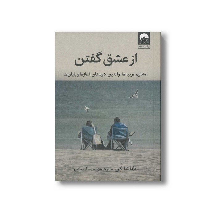 کتاب از عشق گفتن اثر ناتاشا لان ترجمه مهسا صباغی نشر میلکان کتاب از عشق گفتن اثر ناتاشا لان ترجمه مهسا صباغی نشر میلکان - تصویر 1