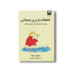 کتاب انعطاف پذیری هیجانی اثر سوزان دیوید ترجمه سوما فتحی نشر میلکان - تصویر 3