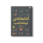 کتاب کتابخانه نیمه شب اثر مت هیگ ترجمه مینا صفری نشر میلکان