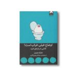 کتاب اوضاع خیلی خراب است اثر مارک منسن ترجمه سمانه پرهیزکاری نشر میلکان - تصویر 2