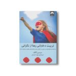 کتاب تربیت دخترانی رها از نگرانی اثر سیسی گاف ترجمه مهسا صمدی نشر میلکان - تصویر 3