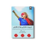کتاب تربیت دخترانی رها از نگرانی اثر سیسی گاف ترجمه مهسا صمدی نشر میلکان - تصویر 2