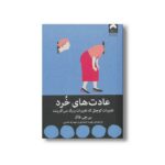 کتاب عادت های خرد اثر بی جی فاگ ترجمه مهسا صمدی و مهدیه مدنی نشر میلکان - تصویر 3