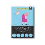 کتاب عادت های خرد اثر بی جی فاگ ترجمه مهسا صمدی و مهدیه مدنی نشر میلکان - تصویر 2