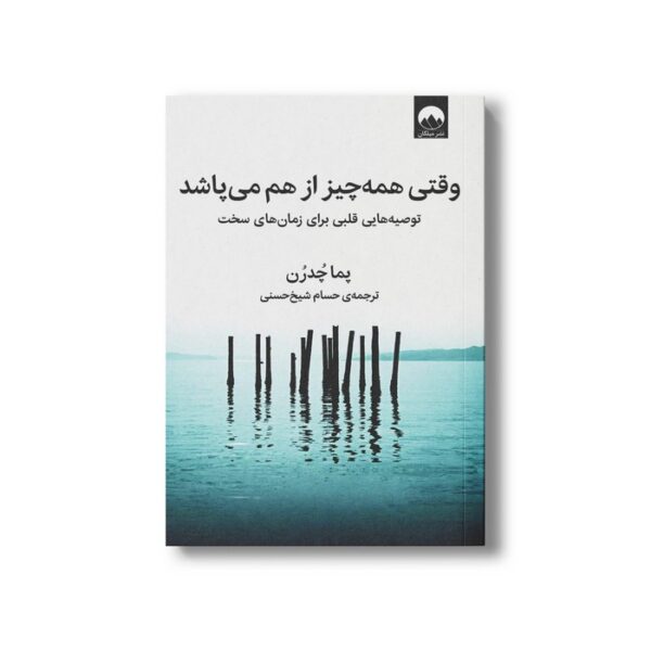 کتاب وقتی همه چیز از هم می پاشد اثر پما چدرن ترجمه حسام شیخ حسنی نشر میلکان - تصویر 2
