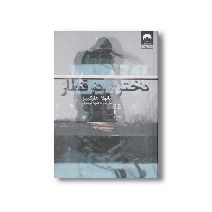 کتاب دختری در قطار اثر پائولا هاوکینز ترجمه محبوبه موسوی نشر میلکان کتاب دختری در قطار اثر پائولا هاوکینز ترجمه محبوبه موسوی نشر میلکان - تصویر 1