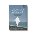کتاب تو خود عشقی باش که در جستن آنی اثر نیکول لپرا ترجمه آرزو شنطیائی نشر میلکان