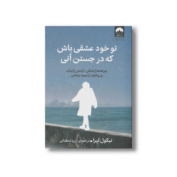 کتاب تو خود عشقی باش که در جستن آنی اثر نیکول لپرا ترجمه آرزو شنطیائی نشر میلکان کتاب تو خود عشقی باش که در جستن آنی اثر نیکول لپرا ترجمه آرزو شنطیائی نشر میلکان - تصویر 1