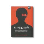 کتاب با تو شروع نشده اثر مارک ولن ترجمه ملیکا شایسته و شبنم درویش نشر میلکان - تصویر 2
