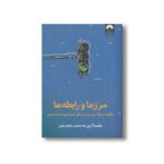 کتاب مرزها و رابطه ها اثر ملیسا اربن ترجمه عاطفه برقعی نشر میلکان