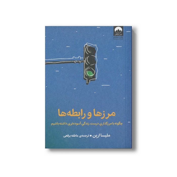 کتاب مرزها و رابطه ها اثر ملیسا اربن ترجمه عاطفه برقعی نشر میلکان کتاب مرزها و رابطه ها اثر ملیسا اربن ترجمه عاطفه برقعی نشر میلکان - تصویر 1