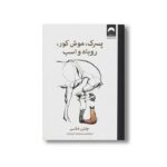 کتاب پسرک، موش کور، روباه و اسب اثر چارلی مکسی ترجمه سیدوحید کریمیان نشر میلکان