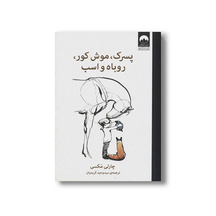 کتاب پسرک، موش کور، روباه و اسب اثر چارلی مکسی ترجمه سیدوحید کریمیان نشر میلکان کتاب پسرک، موش کور، روباه و اسب اثر چارلی مکسی ترجمه سیدوحید کریمیان نشر میلکان - تصویر 1