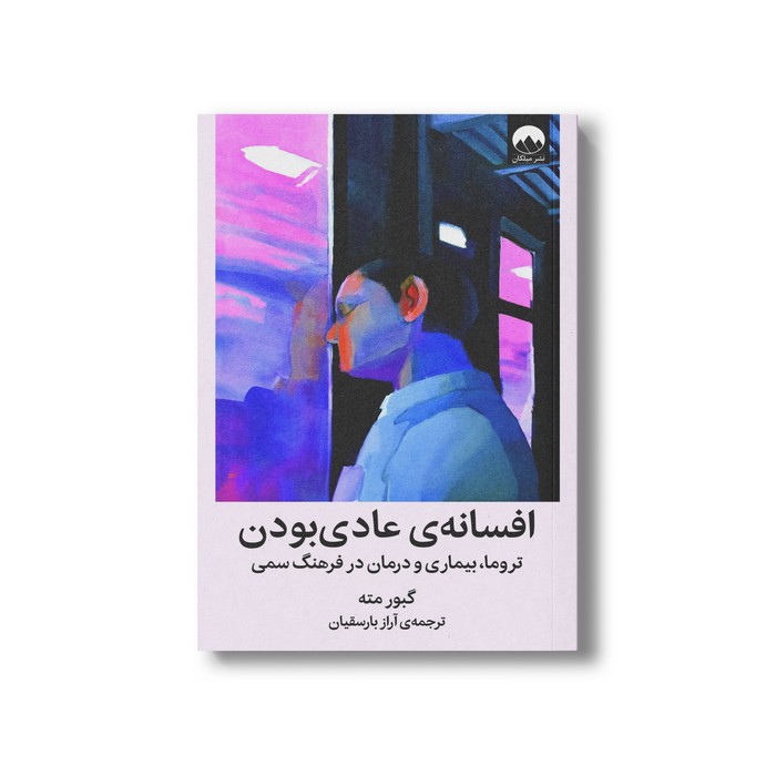کتاب افسانه عادی بودن اثر گبور مته ترجمه آراز بارسقیان نشر میلکان کتاب افسانه عادی بودن اثر گبور مته ترجمه آراز بارسقیان نشر میلکان - تصویر 1