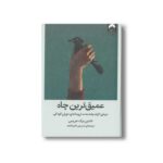 کتاب عمیق ترین چاه اثر نادین برک هریس ترجمه نسرین امیراحمد نشر میلکان