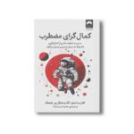 کتاب کمال گرای مضطرب اثر کلاریسا دبلیو آنگ و مایکل پی توهیگ ترجمه حمیده عرب نژاد نشر میلکان - تصویر 2